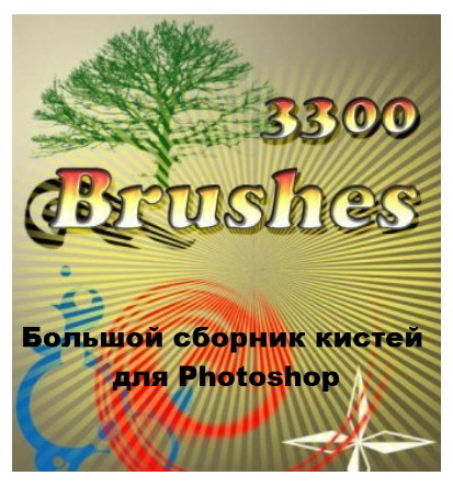 Сборник 3300 кистей для Photoshop Сборник 3300 кистей для Photoshop