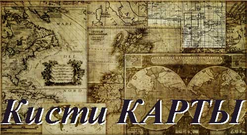 Кисти для PhotoShop "Карты" Кисти для PhotoShop "Карты"