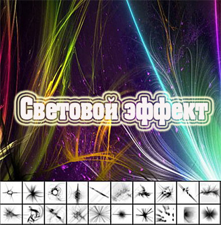 Кисти - Световой эффект Кисти - Световой эффект