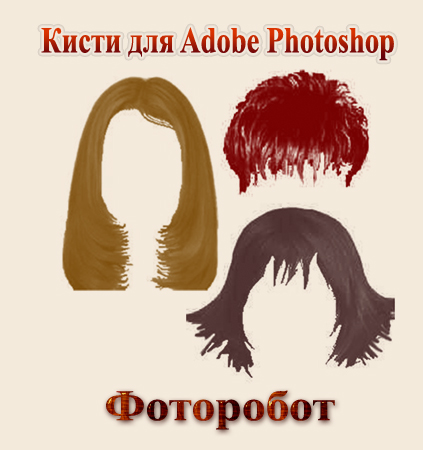 Кисти для Adobe Photoshop - Фоторобот Кисти для Adobe Photoshop - Фоторобот