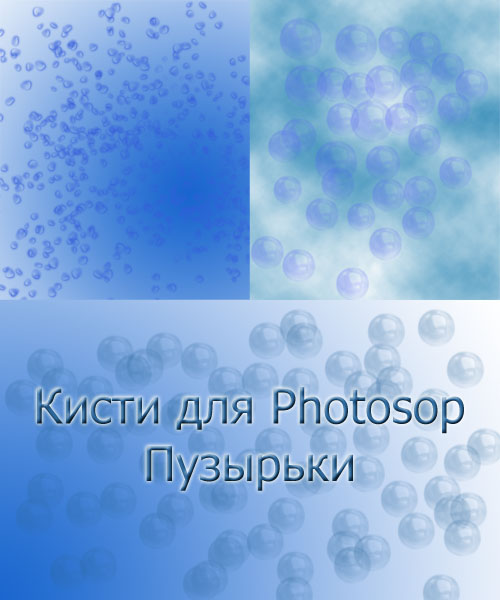 Кисти для Photoshop - Пузырьки Кисти для Photoshop - Пузырьки