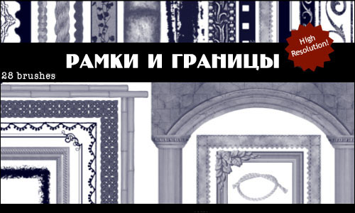 Кисти рамки и границы Кисти рамки и границы
