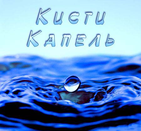 Кисти для Photoshop - капли и брызги Кисти для Photoshop - капли и брызги