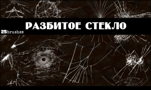 Кисти разбитое стекло Кисти разбитое стекло