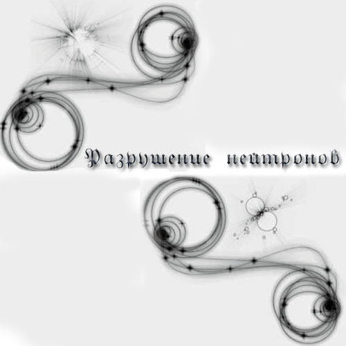 Кисти для Photoshop - Разрушение нейтронов Кисти для Photoshop - Разрушение нейтронов