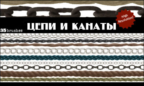 Цепи и канаты Цепи и канаты