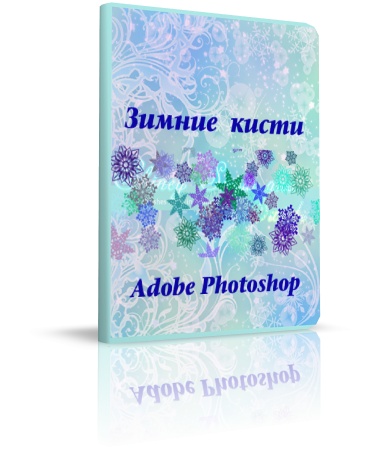Кисти для Photoshop уходящая зима Кисти для Photoshop уходящая зима