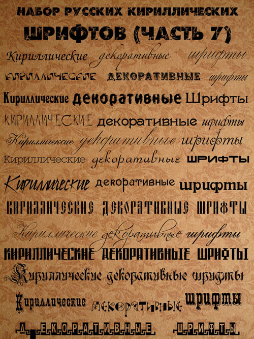 Набор русских кириллических шрифтов (Часть 7) Набор русских кириллических шрифтов (Часть 7)