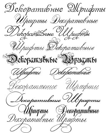 Russian fonts collection - Большая коллекция Русских дизайнерских шрифтов Russian fonts collection - Большая коллекция Русских дизайнерских шрифтов