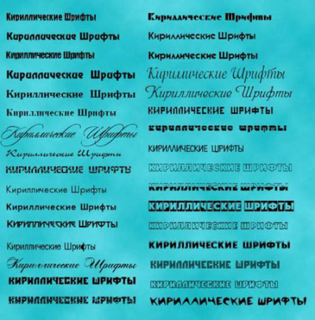 Потрясающий набор кириллических шрифтов для дизайнера Потрясающий набор кириллических шрифтов для дизайнера