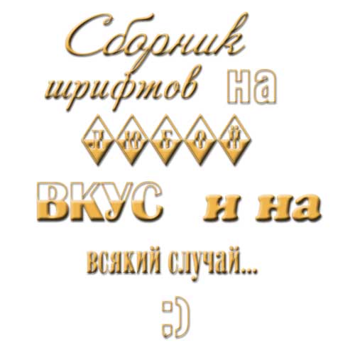 Сборник кириллических шрифтов на любой манер Сборник кириллических шрифтов на любой манер