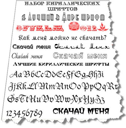 Набор лучших кириллических шрифтов (133 шт.) Набор лучших кириллических шрифтов (133 шт.)