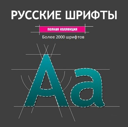 Огромная подборка русских шрифтов Огромная подборка русских шрифтов