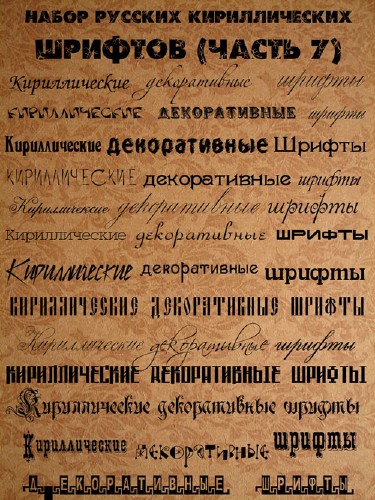 Набор русских кириллических шрифтов 7 Набор русских кириллических шрифтов 7