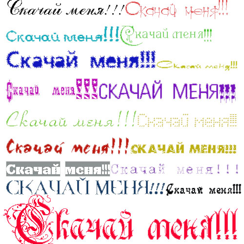 1000 отборных кирилических шрифтов. 1000 отборных кирилических шрифтов.