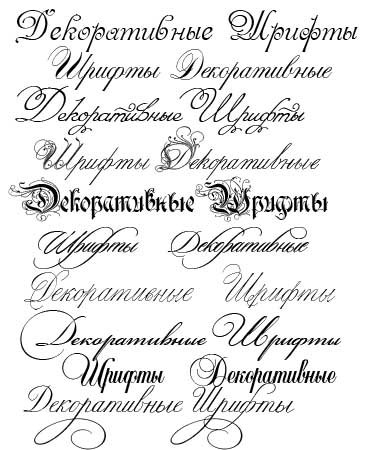 Большая коллекция Русских дизайнерских шрифтов