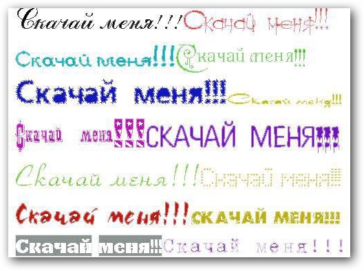 400 Красивых русскоязычных художественных шрифтов 400 Красивых русскоязычных художественных шрифтов