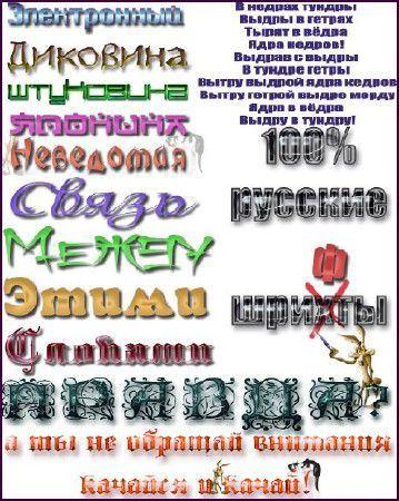 Большая коллекция русских шрифтов. Большая коллекция русских шрифтов.