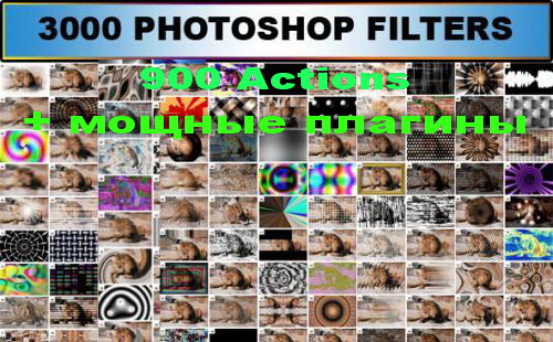 Большая коллекция 3000 Фильтров, 900 Actions + плагины для Photoshop (2011) Большая коллекция 3000 Фильтров, 900 Actions + плагины для Photoshop (2011)