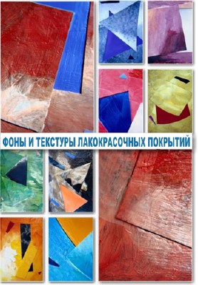 Многообразие текстур в природе - подборка№2 (Краска) Многообразие текстур в природе - подборка№2 (Краска)