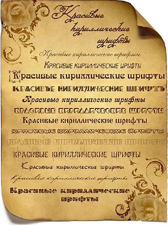 Русские кирилические шрифты часть 4 Русские кирилические шрифты часть 4