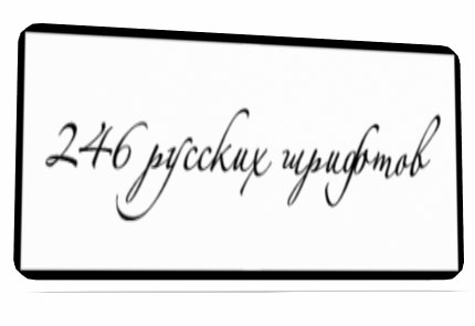 246 Отборных Русских шрифтов 246 Отборных Русских шрифтов