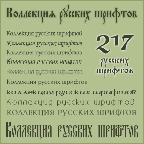 217   (cyrillic fonts)