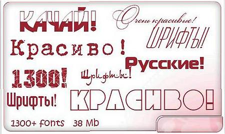 Уникальная подборка кириллических шрифтов - 1300 штук Уникальная подборка кириллических шрифтов - 1300 штук
