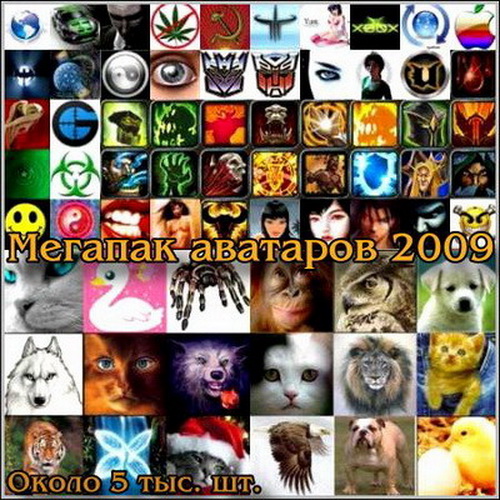 Мегапак аватаров (New2009/5тыс.шт.) Мегапак аватаров (New2009/5тыс.шт.)