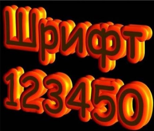 Стильный шрифт в PSD - формате Стильный шрифт в PSD - формате