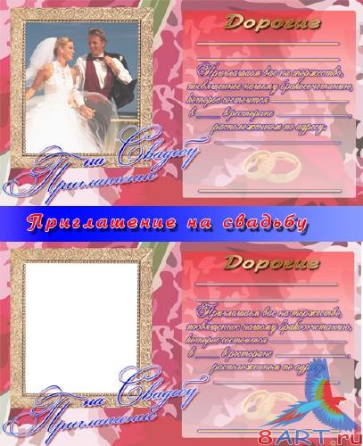 Приглашение в свадьбу (1 Psd + 1 PNG) Приглашение в свадьбу (1 Psd + 1 PNG)