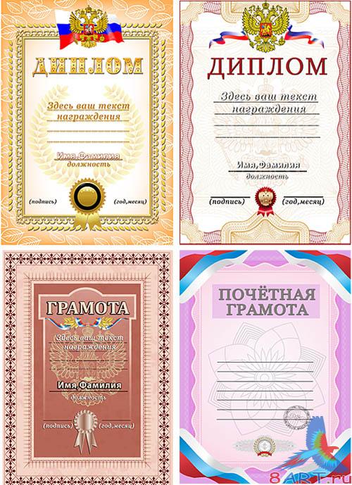 Шаблоны грамот равным образом дипломов / Templates of gratitudes and diplomas Шаблоны грамот равным образом дипломов / Templates of gratitudes and diplomas
