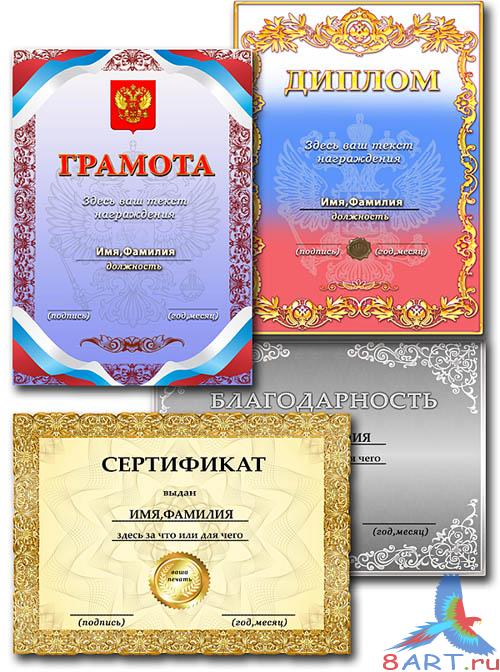 Благодарность, сертификат, диплом да грамота Благодарность, сертификат, диплом да грамота