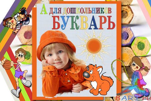 Рамка-шаблон на Photoshop - Дошкольникам Рамка-шаблон на Photoshop - Дошкольникам