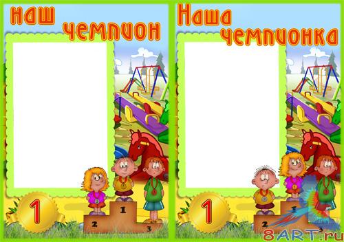 Рамка "Наш(а) чемпион(ка)" Рамка "Наш(а) чемпион(ка)"