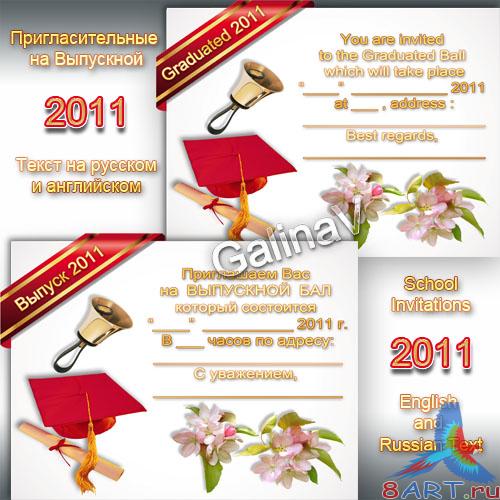 Школьный пригласительный в Выпускной Школьный пригласительный в Выпускной