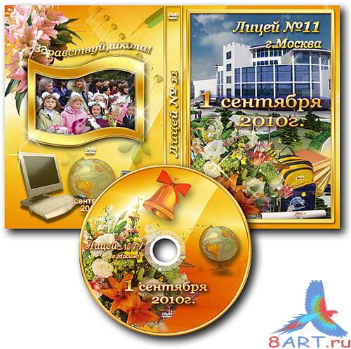 Обложка DVD равным образом задувка для диск - 1 сентября Обложка DVD равным образом задувка для диск - 1 сентября
