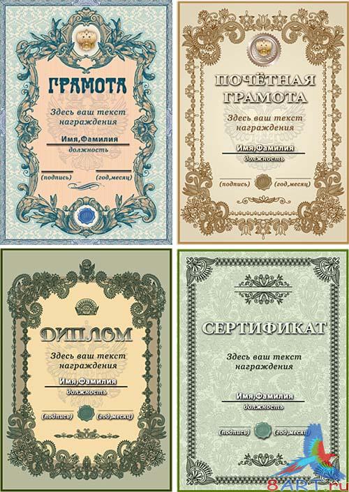 Сертификат, диплом равным образом грамоты Сертификат, диплом равным образом грамоты
