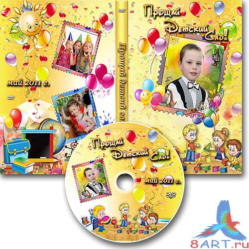 Обложка DVD равно задувка в диск - Выпускной на детском саду Обложка DVD равно задувка в диск - Выпускной на детском саду