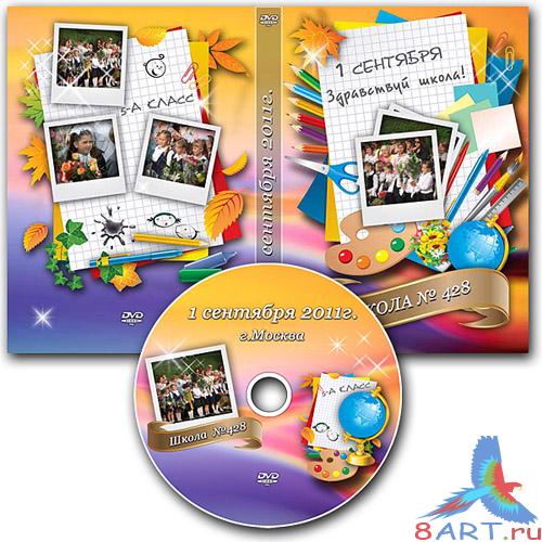 Обложка DVD да задувка для диск - 1 сентября Обложка DVD да задувка для диск - 1 сентября