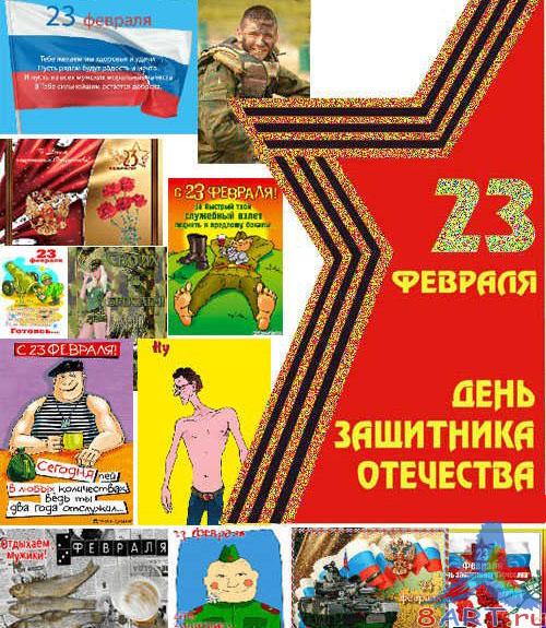 Поздравительные открытки да рамки - 23 Февраля ! Поздравительные открытки да рамки - 23 Февраля !