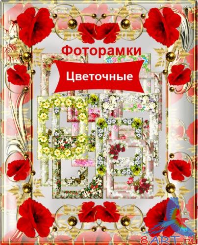 Цветочные рамки к фотографий Цветочные рамки к фотографий