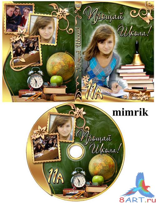 Обложка DVD также задувка в диск - Прощай школа Обложка DVD также задувка в диск - Прощай школа