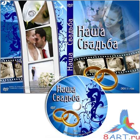 Wedding cover for DVD#25 - Наша свадьба#25(Обложка в интересах DVD-диска равным образом задувка в диск) Wedding cover for DVD#25 - Наша свадьба#25(Обложка в интересах DVD-диска равным образом задувка в диск)