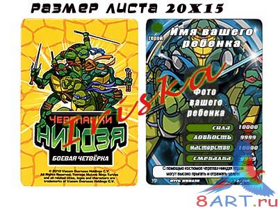 Карточка Черепашки Ниндзя начиная с вашим ребенком! Карточка Черепашки Ниндзя начиная с вашим ребенком!