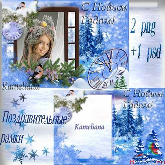 Новогодние поздравительные рамки - от Новым Годом! Новогодние поздравительные рамки - от Новым Годом!