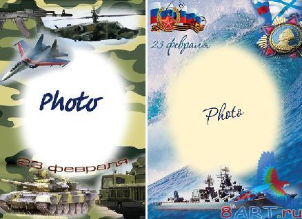 Фоторамки - открытки для 23 февраля Фоторамки - открытки для 23 февраля