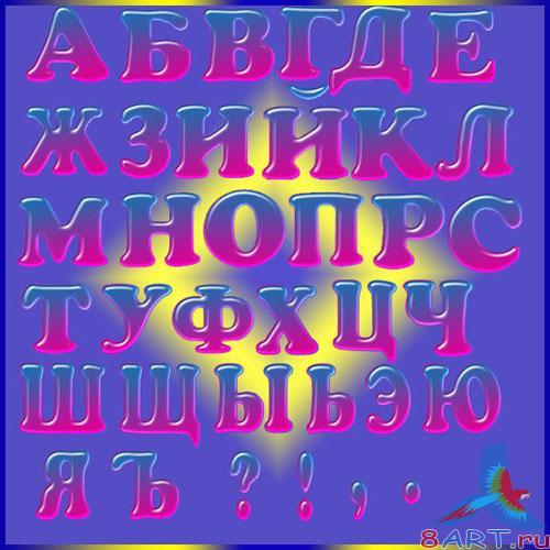 Русский алфавит Русский алфавит