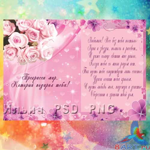 Универсальная открытка в интересах женщины (девушки) – Любимой - Universal postcard for women (girls) - Loved Универсальная открытка с целью женщины (девушки) – Любимой - Universal postcard for women (girls) - Loved
