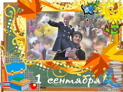 Рамка - Мое 1 сентября Рамка - Мое 1 сентября